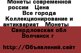 Монеты современной россии › Цена ­ 1 000 - Все города Коллекционирование и антиквариат » Монеты   . Свердловская обл.,Волчанск г.